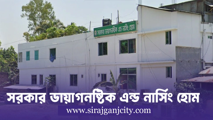 সরকার ডায়াগনিষ্টিক সেন্টার এন্ড নার্সিং হোম